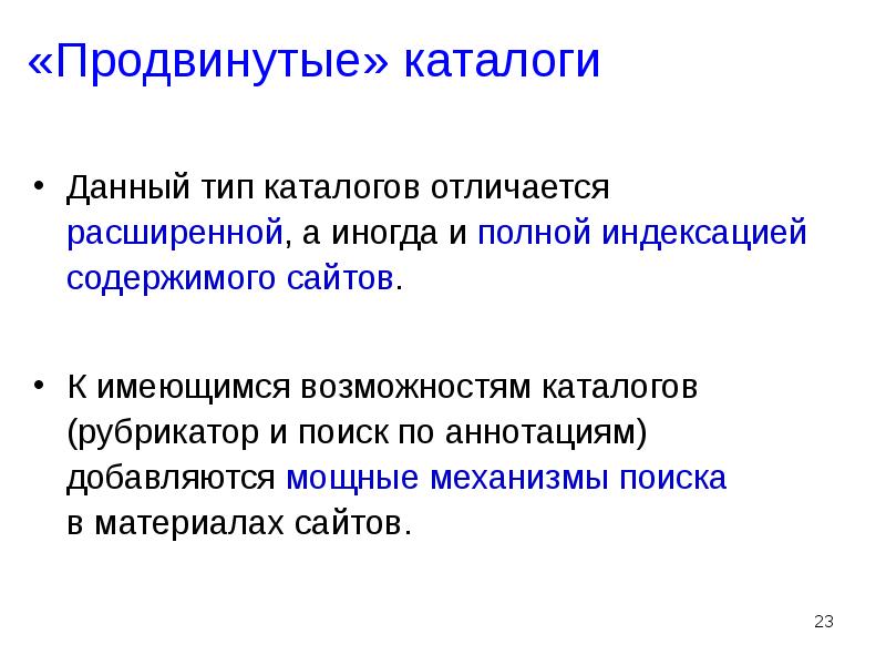 3 типа каталогов. Технология поиска по рубрикатору. Технология поиска по рубрикатору кратко. 5. Технология поиска по рубрикатору.. Объяснение полноты индексирования поиска.