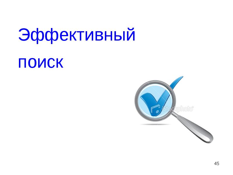 Быстрый поиск нужен. Эффективный поиск в интернете. Легки и быстрый Поисковик. Быстрый поиск информации картинки. Быстрые поиски.