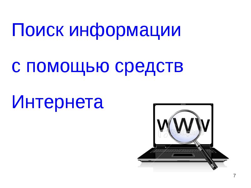 Средства поиска информации. Средства поиска в интернете. Инструменты поиска информации. Средства и методика поиска информации. Ручной поиск информации.