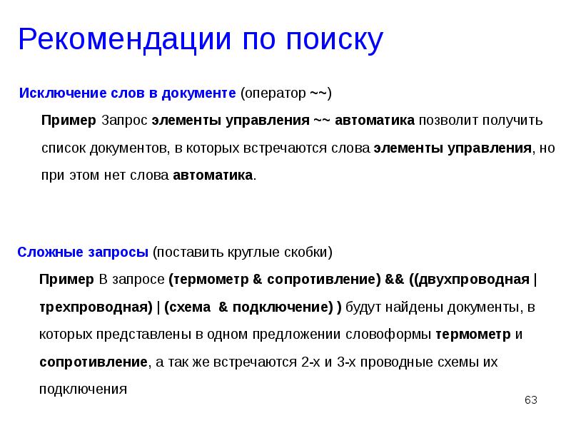 Технология поиска информации. Рекомендации по поиску информации. Технологии поиска документов.