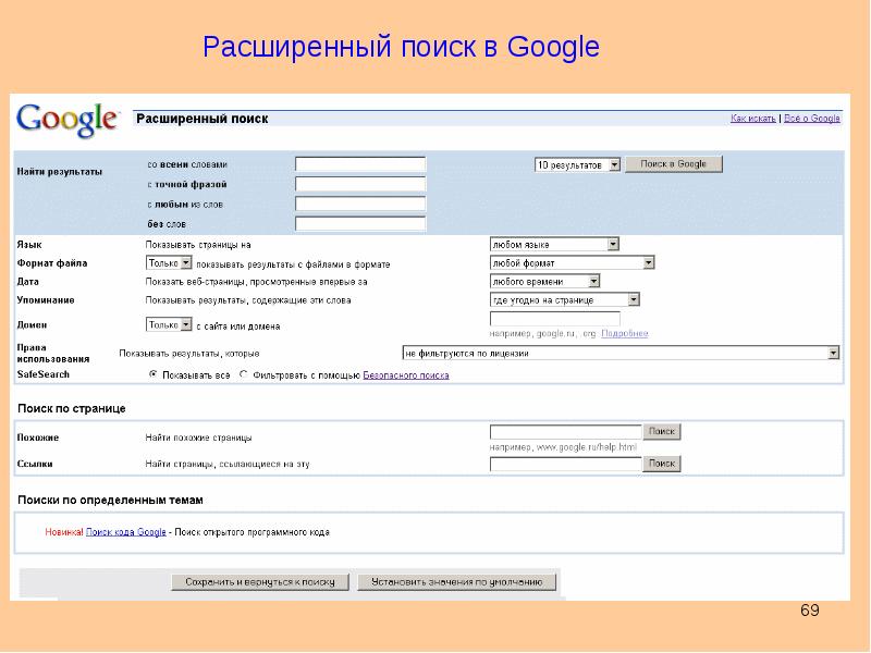 Расширенный поиск. Расширенный поиск гугл. Форма расширенного поиска. Расширенный поиск по странице.