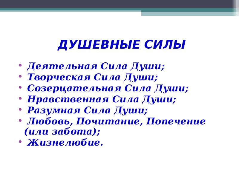 Нравственная сила. Душевные силы это. Нравственная душа 9.3.