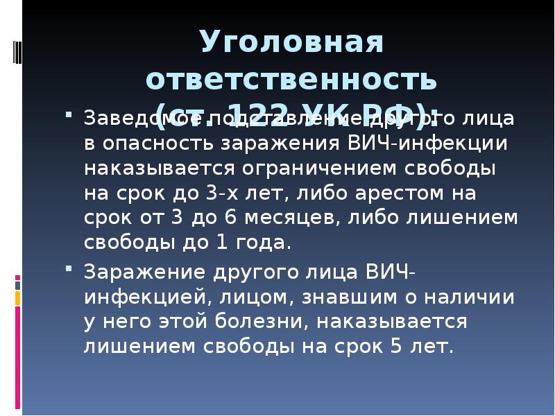 Заражение вич инфекцией ст 122. Уголовная ответственность за заражение ВИЧ-инфекцией. Ответственность за заражение СПИДОМ. Уголовная ответственность за заражение ВИЧ И СПИД. Уголовная ответственность при заражении ВИЧ.