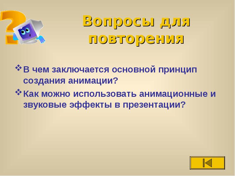 Как можно использовать анимационные и звуковые эффекты в презентации