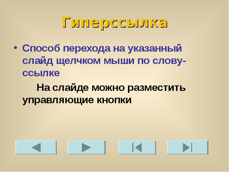 Как расставить управляющие кнопки на презентации