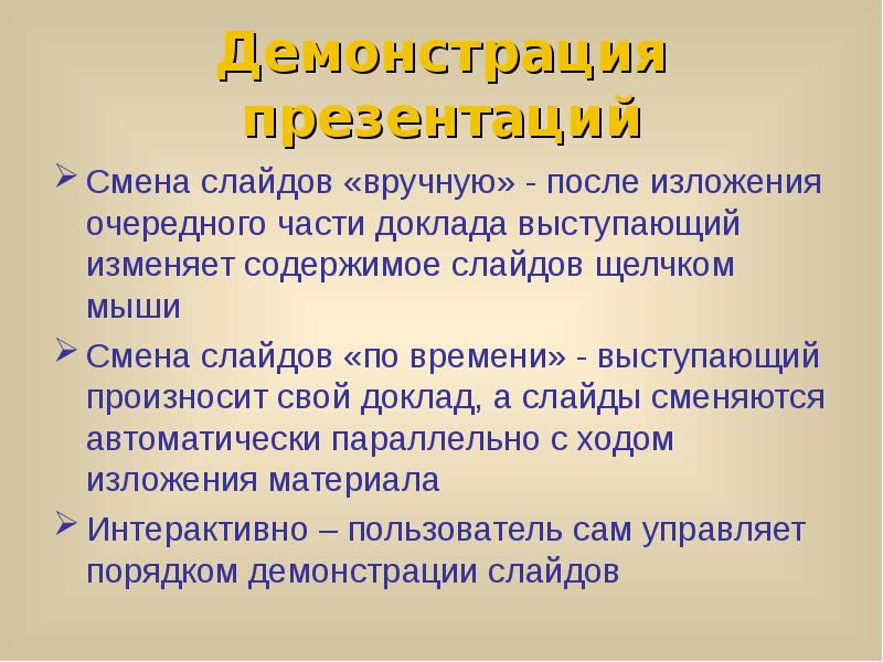 Появление при демонстрации презентации объектов слайда в определенной последовательности