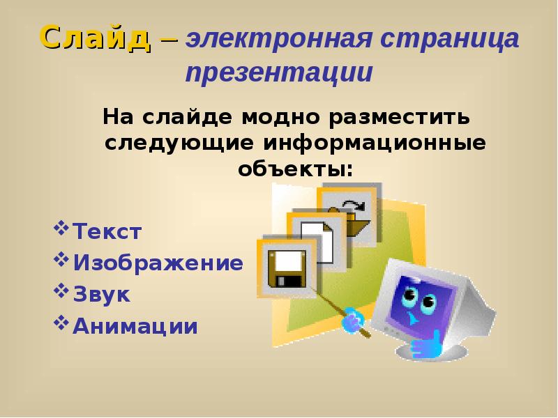 Что называется слайдом презентации. Электронная страница презентации. Электронные информационные объекты. Страницы для презентации. Слайд это электронная страница презентации.