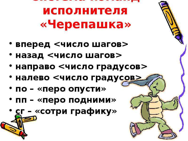 Какого числа шага. Алгоритм вперёд-назад цифры. ПОДНИМИТЕПЕРЬЯ расставить пробелы. За числом это вперёд или назад.