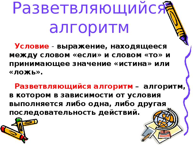 Принято значение. Выражение условия действия. Выражение лежать под межой.