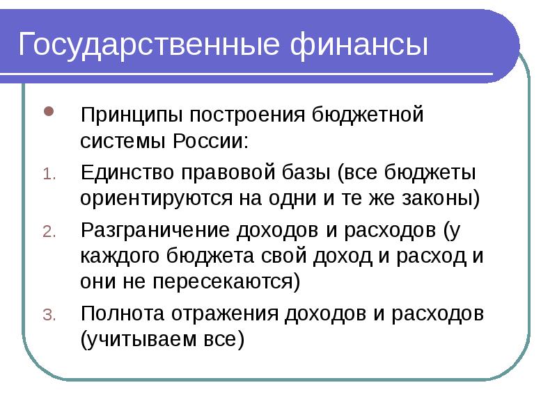 Финансовые принципы. Принципы государственных финансов. Государственные финансы принципы. Финансы принципы построения. Принципы финансовой системы.