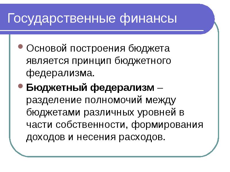 Развитие бюджетного федерализма в россии презентация