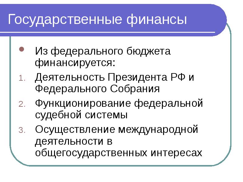 Государственные финансы. Государственные финансы это кратко. Государственные финансы лекция. Государственные финансы презентация.