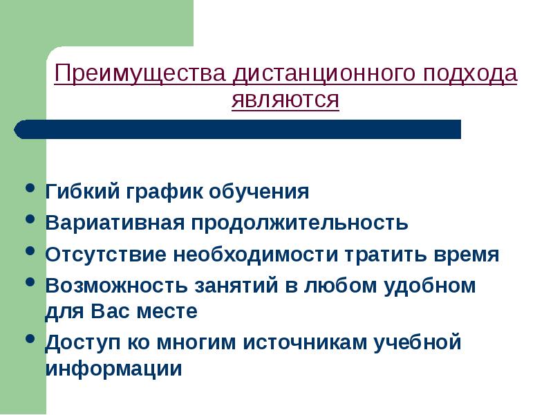 Преимущества дистанционного обучения презентация