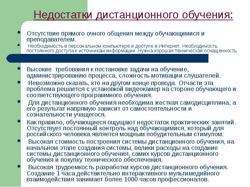 Недостатки указанные. Недостатки дистанционного образования. Недостатки дистанционной формы обучения. Недостатки дистанционного обучения дистанционного. Преимущества очного обучения.