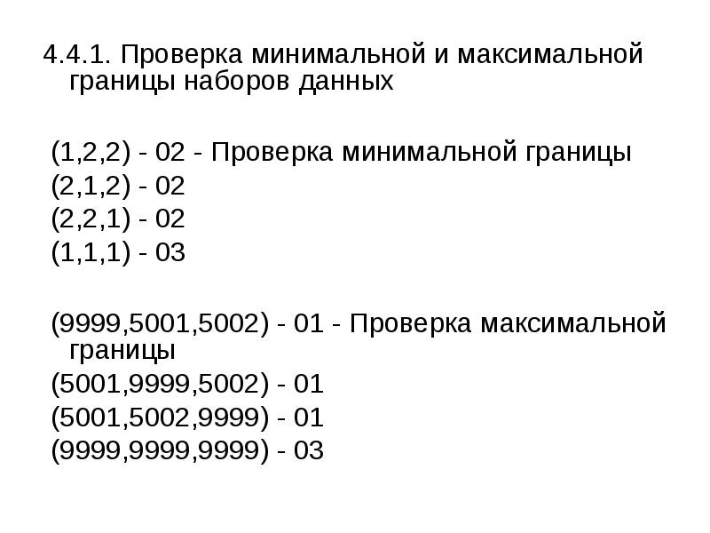 Проверка 1 2 3. Минимальная и максимальная граница вариант. Проверка минимума. Проверка на минимальную свзяб вопросы.