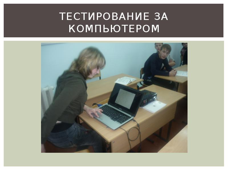 Тестирование учителя технологии. Компьютерное тестирование. Тестирование за компьютером. Недостатки компьютерного тестирования. Тестирование первый учитель.