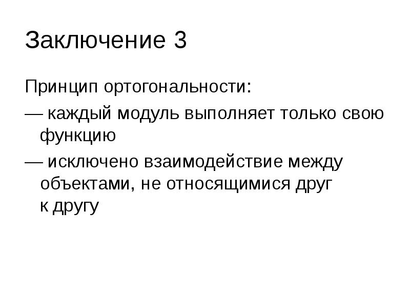 Принципы заключения. Принцип ортогональности. Принцип ортогональности сигналов. Принцип ортогональности в схемах. Отклонение по ортогональности.