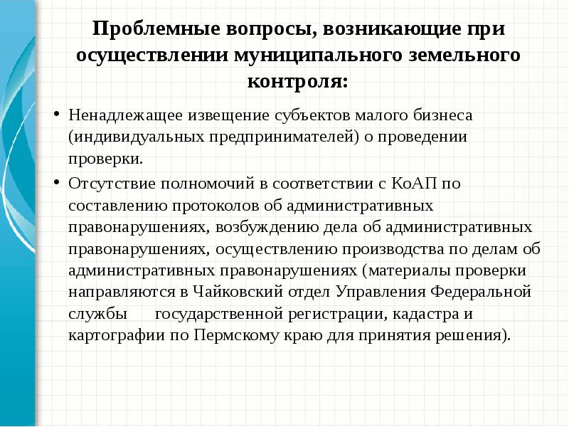 Осуществление муниципального контроля. Вопросы по муниципальному контролю. Вопросы возникают при осуществлении контроля. Вопросы для проведения контроля. Возникли проблемные вопросы.