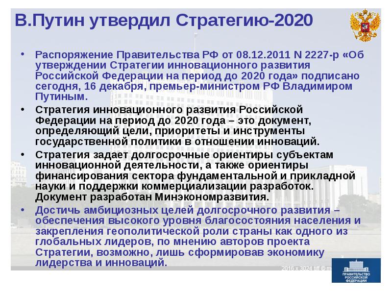 Стратегия 2020 реализация