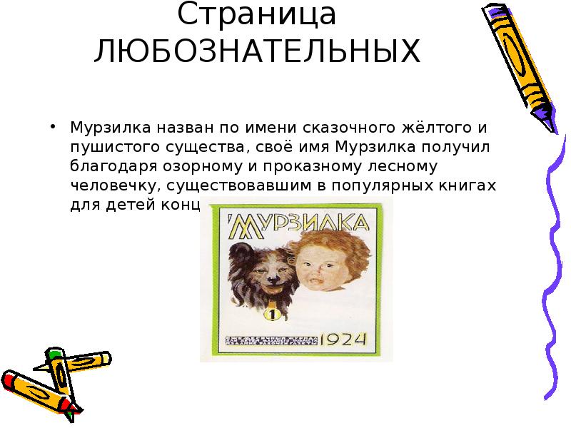 журнал мурзилка назван по имени сказочного существа. мурзилка назван по имени сказочного существа. рассказ о детском журнале мурзилка. журнал мурзилка назван по имени сказочного существа. журнал мурзилка назван по имени сказочного существа.