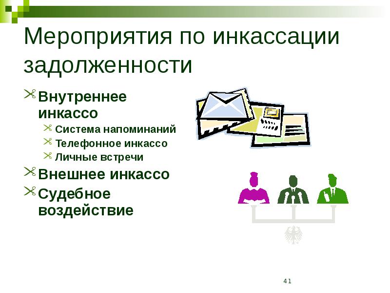 Инкассация дебиторской задолженности. Система напоминаний. Инкассация задолженности это. Внутренняя и внешняя инкассация это.