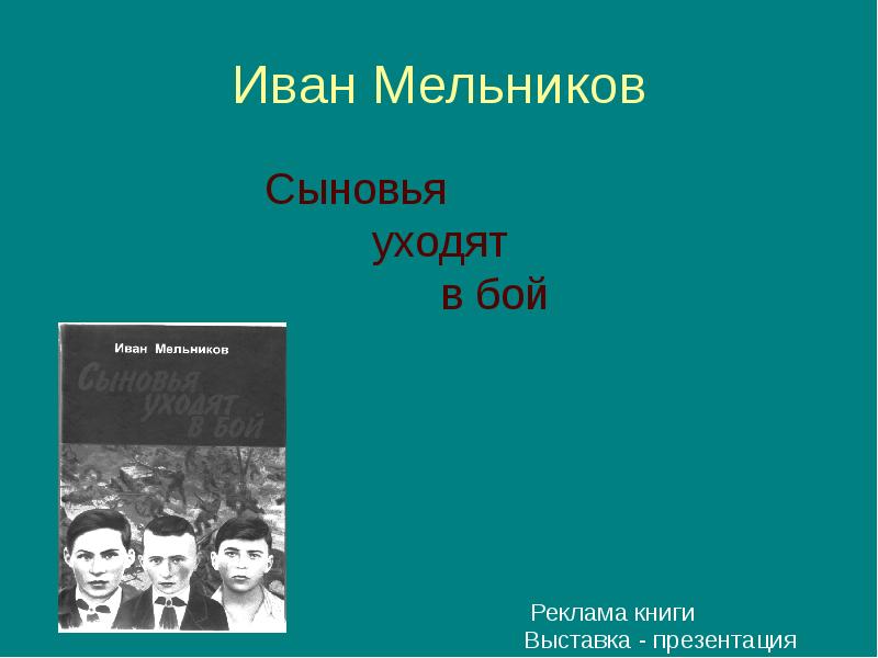 Сыновья уходят в бой звезда программа. Сыновья уходят в бой книга. Сыновья уходят в бой.