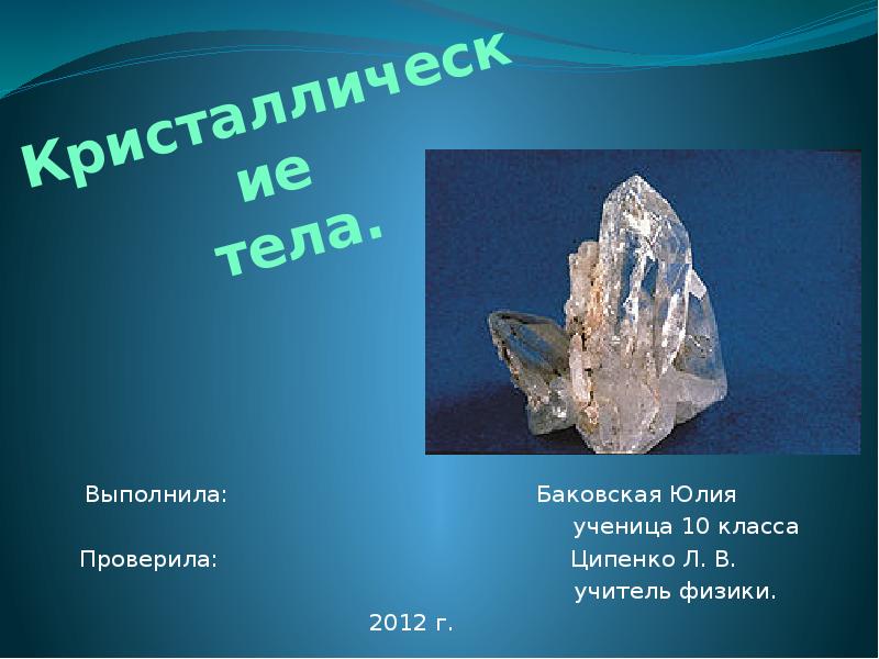 Древесина кристаллическое тело. Презентация на тему Кристаллические тела. Кристаллические Тал презентация. Кристаллические тела физика. Кристаллические Твердые тела.