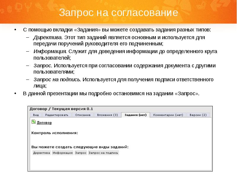 Запрашивает пользователя. Создать задание. Задания директив. Вкладка задания. Запросы служат для.