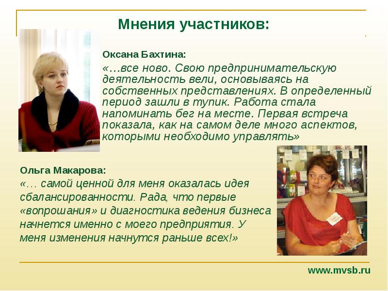 Мнение участников. Мнение об участники.