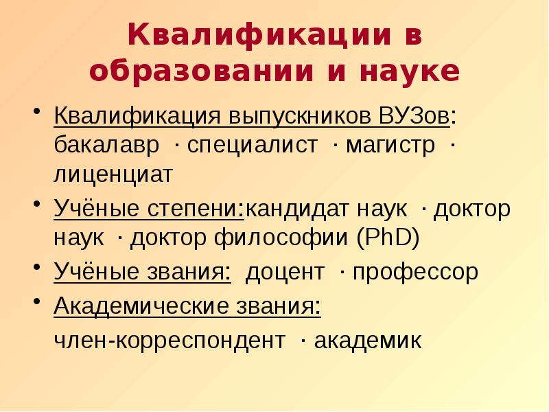 Квалификация доктор наук