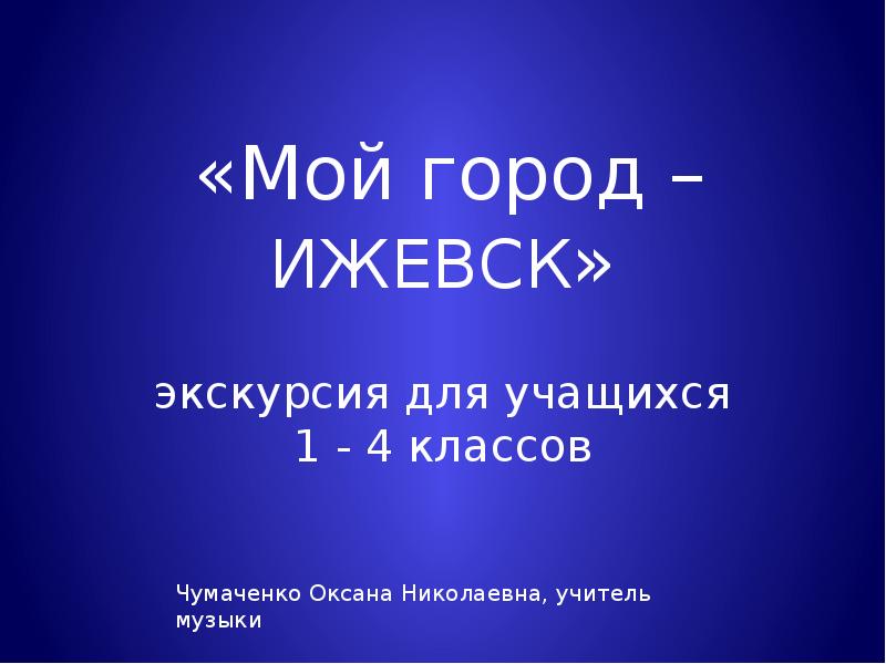 Ижевск презентация о городе 2 класс