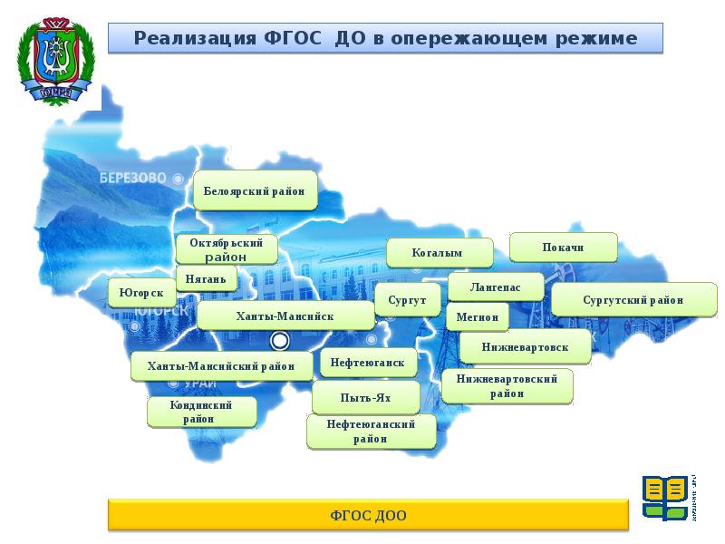 Цом хмао электронный. Департамент дошкольного образования Ханты-Мансийск. Структура Департамент образования Сургутского района. Департамент образования дошкольное образование Сургутский район. Брендбук Нефтеюганского района.