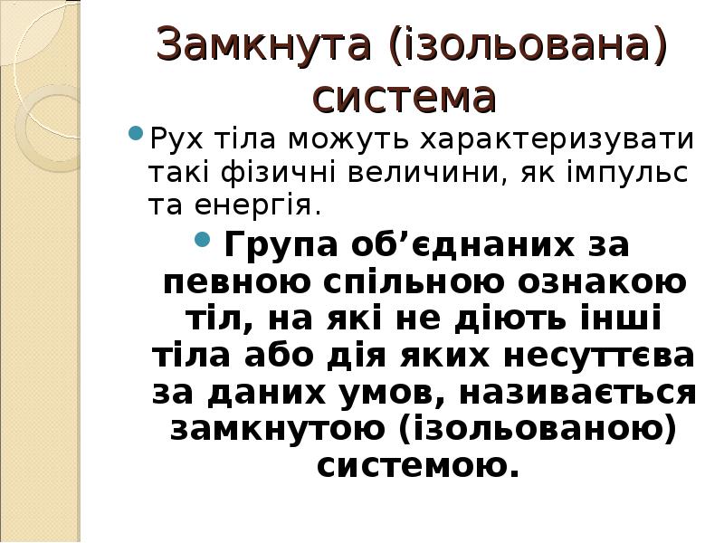 Замкнута (ізольована) система
Рух тіла можуть характеризувати такі фізичні величини, Замкнута (ізольована) система
Рух тіла можуть характеризувати такі фізичні величини,