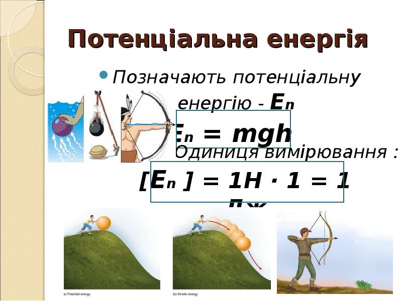 Потенціальна енергія
Позначають потенціальну енергію - En
En = mgh Потенціальна енергія
Позначають потенціальну енергію - En
En = mgh