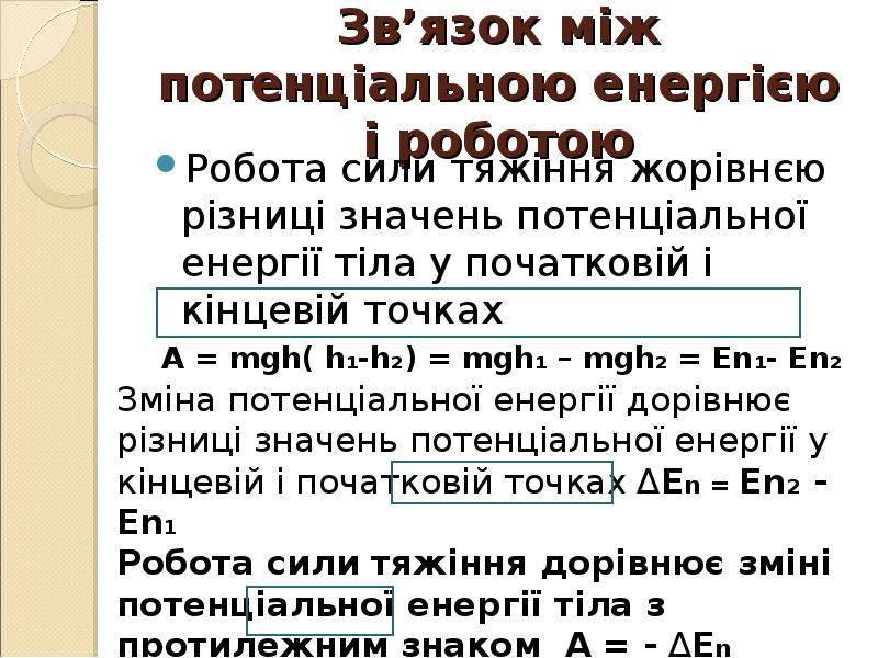 Зв’язок між потенціальною енергією і роботою
Робота сили тяжіння жорівнєю різниці Зв’язок між потенціальною енергією і роботою
Робота сили тяжіння жорівнєю різниці