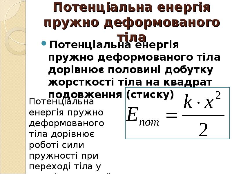 Потенціальна енергія пружно деформованого тіла
Потенціальна енергія пружно деформованого тіла дорівнює Потенціальна енергія пружно деформованого тіла
Потенціальна енергія пружно деформованого тіла дорівнює
