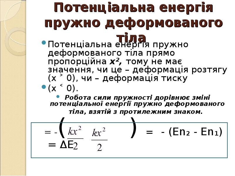 Потенціальна енергія пружно деформованого тіла
Потенціальна енергія пружно деформованого тіла Потенціальна енергія пружно деформованого тіла
Потенціальна енергія пружно деформованого тіла