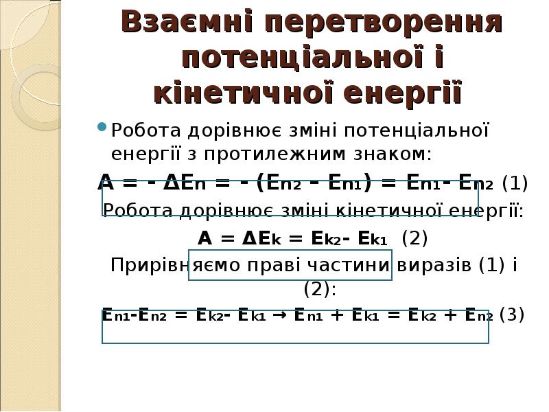 Взаємні перетворення потенціальної і кінетичної енергії
Робота дорівнює зміні потенціальної Взаємні перетворення потенціальної і кінетичної енергії
Робота дорівнює зміні потенціальної