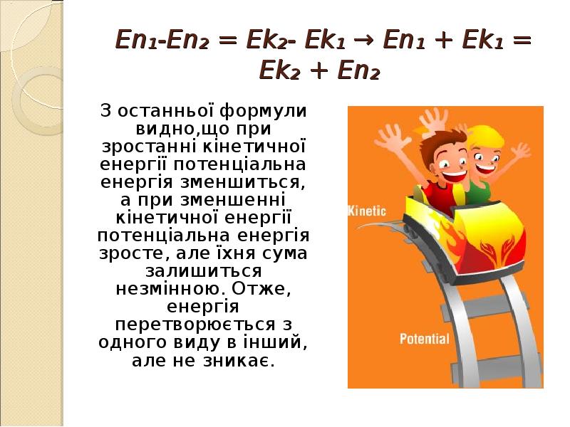 En₁-En₂ = Ek₂- Ek₁ → En₁ + Ek₁ = Ek₂ + En₁-En₂ = Ek₂- Ek₁ → En₁ + Ek₁ = Ek₂ +