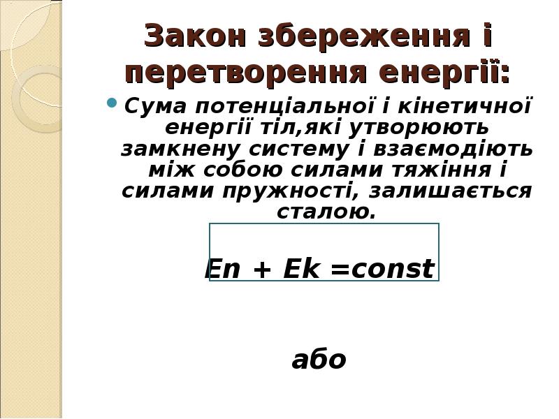 Закон збереження і перетворення енергії:
Сума потенціальної і кінетичної енергії тіл,які Закон збереження і перетворення енергії:
Сума потенціальної і кінетичної енергії тіл,які