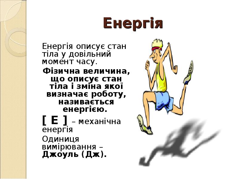 Енергія
Енергія описує стан тіла у довільний момент часу.
Енергія
Енергія описує стан тіла у довільний момент часу.