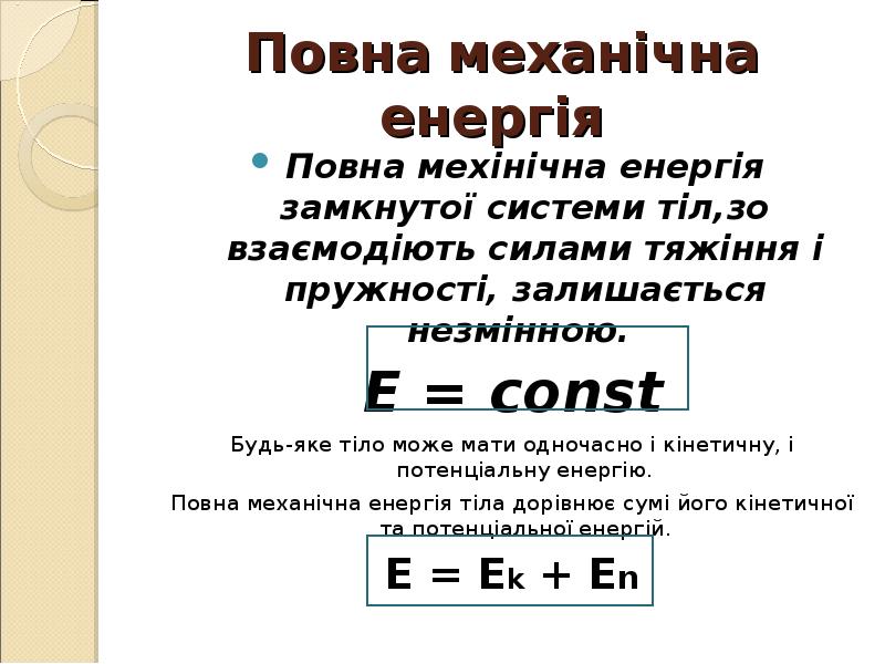 Повна механічна енергія  Повна мехінічна енергія замкнутої системи тіл,зо взаємодіють