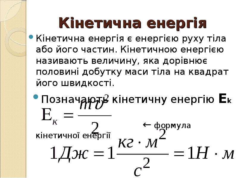 Кінетична енергія
Кінетична енергія є енергією руху тіла або його Кінетична енергія
Кінетична енергія є енергією руху тіла або його