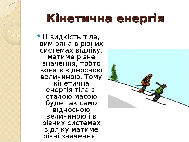 Кінетична енергія
Швидкість тіла, виміряна в різних системах відліку, матиме Кінетична енергія
Швидкість тіла, виміряна в різних системах відліку, матиме