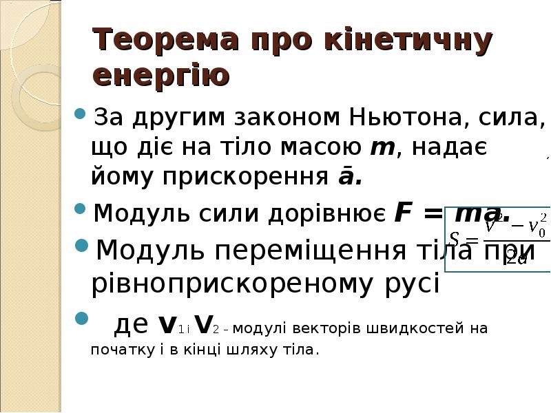 Теорема про кінетичну енергію
За другим законом Ньютона, сила, що Теорема про кінетичну енергію
За другим законом Ньютона, сила, що