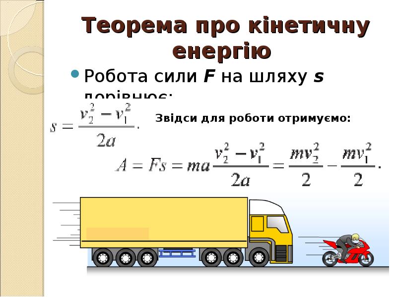 Теорема про кінетичну енергію
Робота сили F на шляху s Теорема про кінетичну енергію
Робота сили F на шляху s