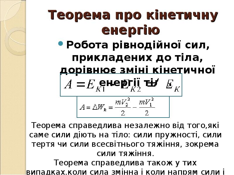 Теорема про кінетичну енергію
Робота рівнодійної сил, прикладених до тіла, Теорема про кінетичну енергію
Робота рівнодійної сил, прикладених до тіла,