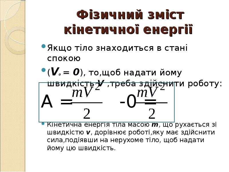 Фізичний зміст кінетичної енергії
Якщо тіло знаходиться в стані спокою Фізичний зміст кінетичної енергії
Якщо тіло знаходиться в стані спокою