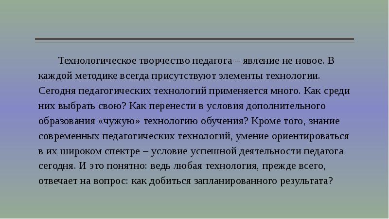 Дополнительный технологический. Технологическое творчество в педагогике. Элементы творчества учителя. Творческая деятельность педагога. Творческие элементы.