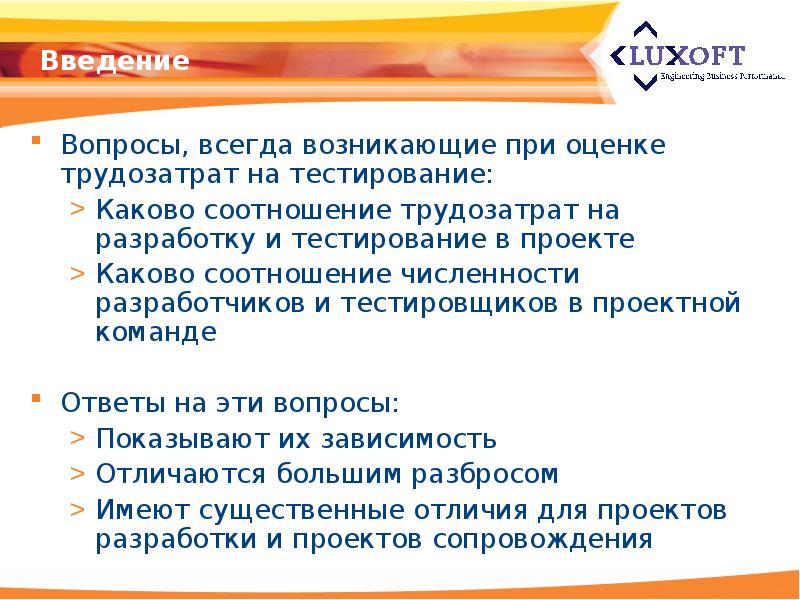 Ответа на вопрос введения в. Вопросы для введения. Оценка трудозатрат на разработку и тестирование. Оценить трудозатраты пример оформления тестирование. Оценка трудозатрат на проект юмор.